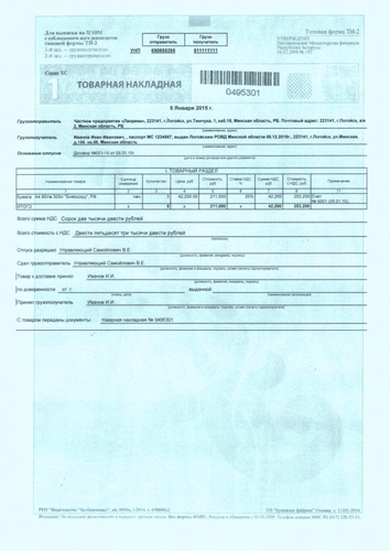 Товарная накладная образец заполнения в рб
